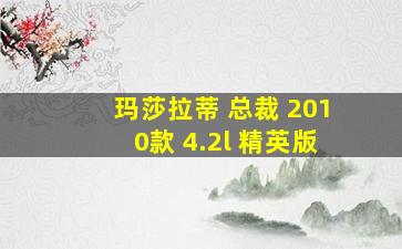 玛莎拉蒂 总裁 2010款 4.2l 精英版